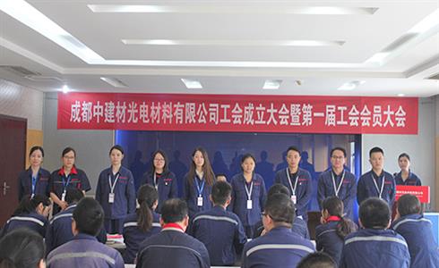 成都中建材召开工会成立大会暨第一届工会会员大会