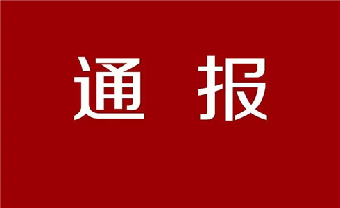 关于近日网络媒体上对公司不实报道的情况通报