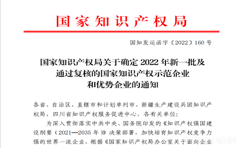 喜报丨成都中建材入选“2022年国家知识产权优势企业”