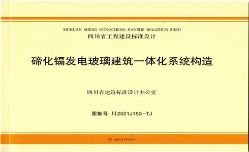 重磅！《碲化镉发电玻璃建筑一体化系统构造》标准设计图集发布实施