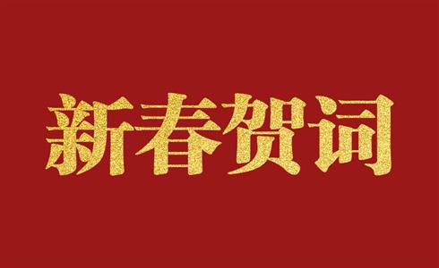 2022年新春贺词丨埋头苦干、勇毅向前，跑好凯盛“3+1”战略赛道