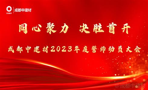 同心聚力 决胜首开丨成都中建材举行2023年度誓师动员大会