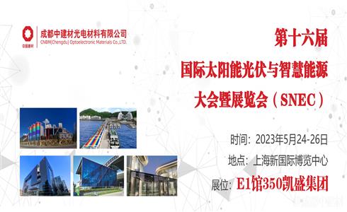 展会邀请丨第16届国际太阳能光伏与智慧能源大会暨展览会（SNEC）