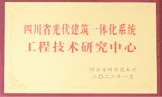 四川省光伏建筑一体化系统工程技术研究中心