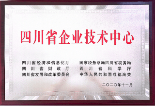 四川省企业技术中心