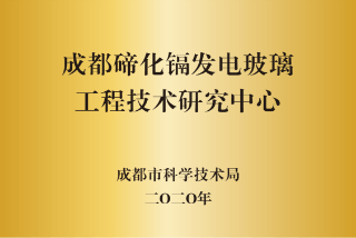 成都工程技术中心