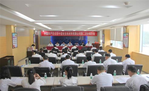 成都中建材第二次党员大会胜利召开